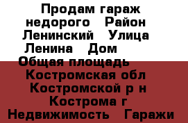Продам гараж недорого › Район ­ Ленинский › Улица ­ Ленина › Дом ­ 101 › Общая площадь ­ 18 - Костромская обл., Костромской р-н, Кострома г. Недвижимость » Гаражи   